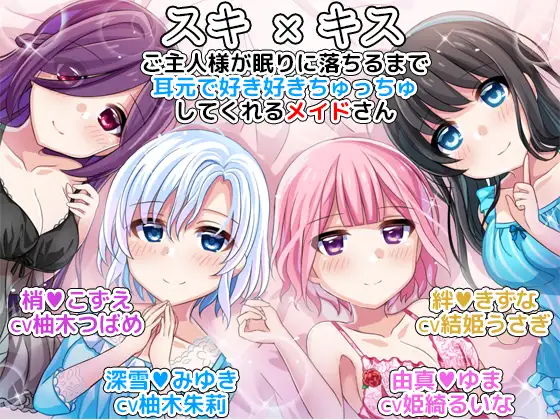 【無料音声あり】スキ×キス ご主人様が眠りに落ちるまで耳元で好き好きちゅっちゅしてくれるメイドさん another day