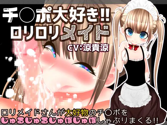 【無料音声あり】チ〇ポ大好き!!○リ○リメイド