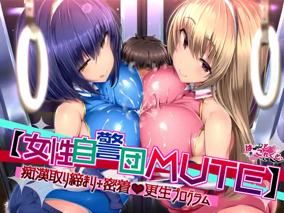 【無料音声あり】【女性自警団MUTE】痴○取り締まり+密着更生プログラム