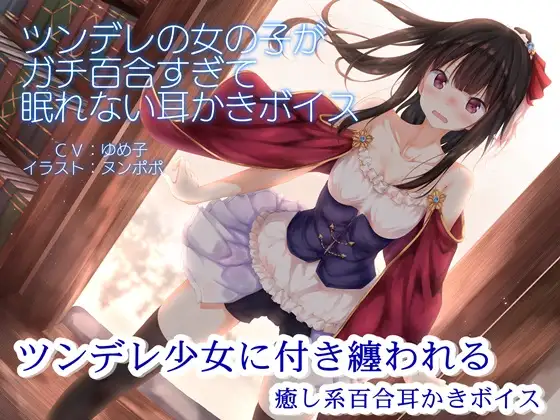 【無料音声あり】ツンデレの女の子がガチ百合すぎて眠れない耳かきボイス【R15版】