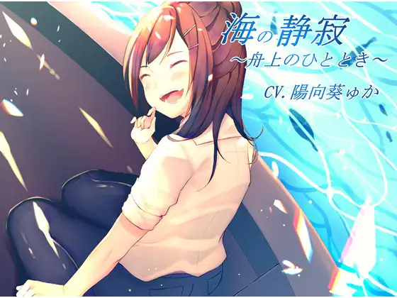 【無料音声あり】【バイノーラル録音】海の静寂～舟上のひととき～