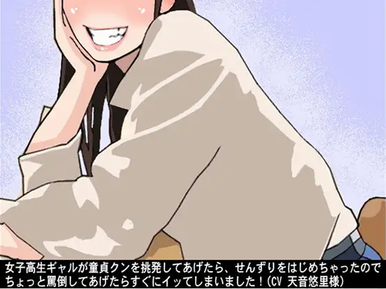 【無料音声あり】女子高生ギャルが童貞クンを挑発してあげたら、せんずりをはじめちゃったので、ちょっと罵倒してあげたらすぐにイッてしまいました!(CV 天音悠里様)