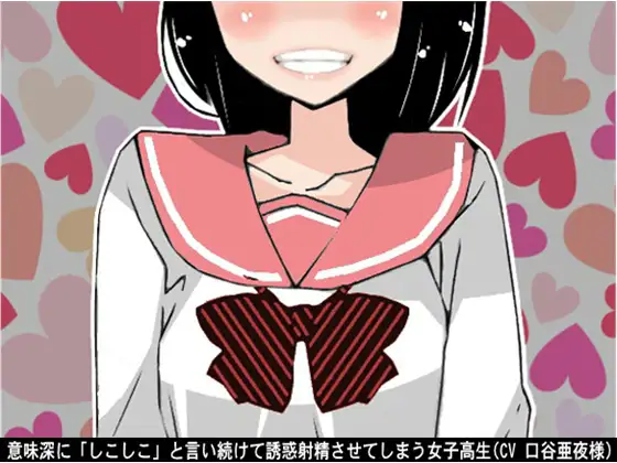 【無料音声あり】意味深に「しこしこ」と言い続けて誘惑射精させてしまう女子高生(CV 口谷亜夜様)