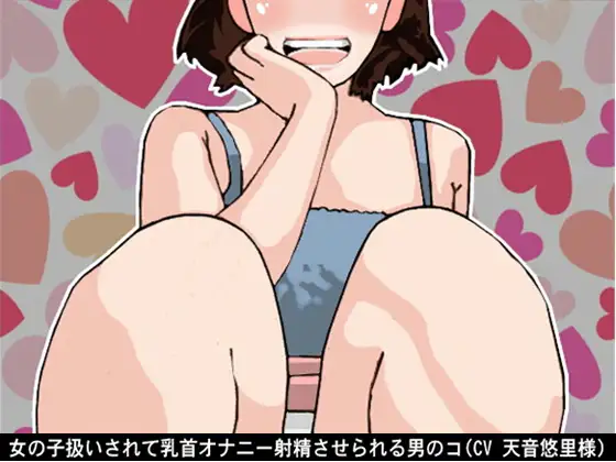 【無料音声あり】女の子扱いされて乳首オナニー射精させられる男のコ(CV 天音悠里様)