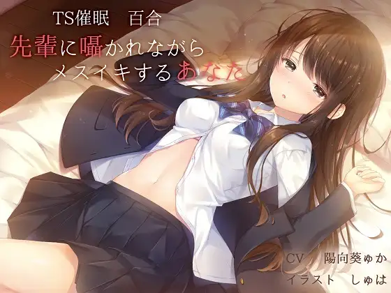 【無料音声あり】【TS百合】先輩に囁かれながらメスイキするあなた【バイノーラル】