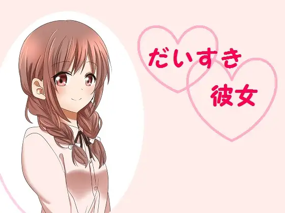 【無料音声あり】だいすき彼女