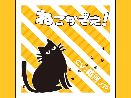 【無料音声あり】ねこかぞえ!