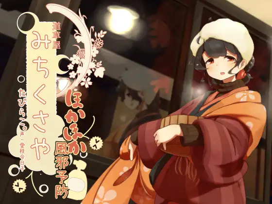 【無料音声あり】【一緒に温泉】道草屋 たびらこ4 ほかほか風邪予防!【お休み歯磨き】