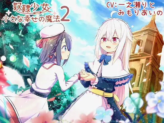 【無料音声あり】奴○少女と小さな幸せの魔法2