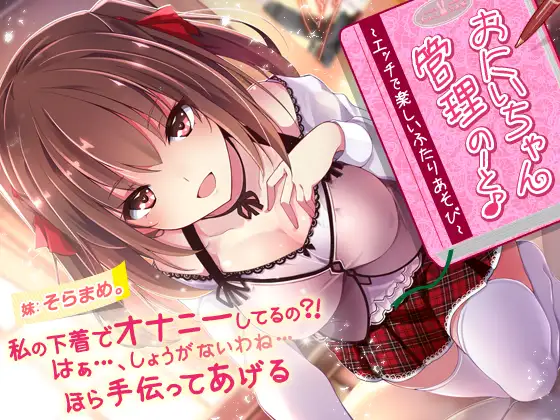 【無料音声あり】【約2時間!】おにいちゃん管理のーと♪～エッチで楽しいふたりあそび～【KU100バイノーラル】