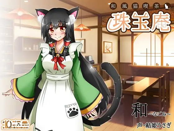 【無料音声あり】和風猫喫茶珠玉庵～和～