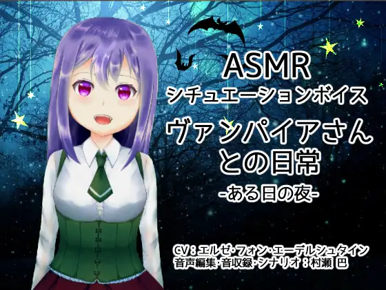 【無料音声あり】ヴァンパイアさんとの日常-ある日の夜-【全年齢向けASMRシチュエーションボイス】