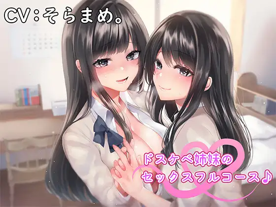 【無料音声あり】ドスケベ姉妹のセックスフルコース♪