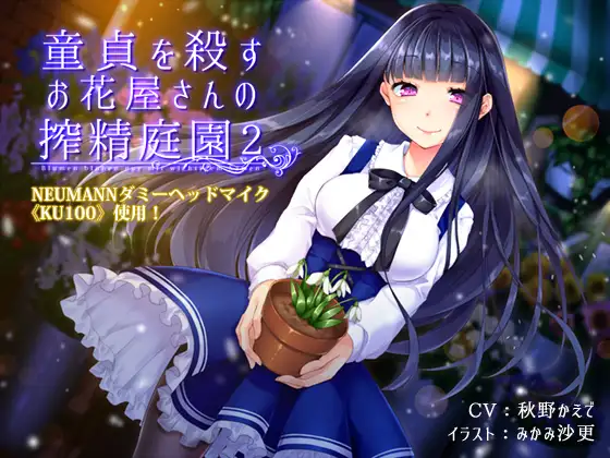 【無料音声あり】童貞を殺すお花屋さんの搾精庭園2