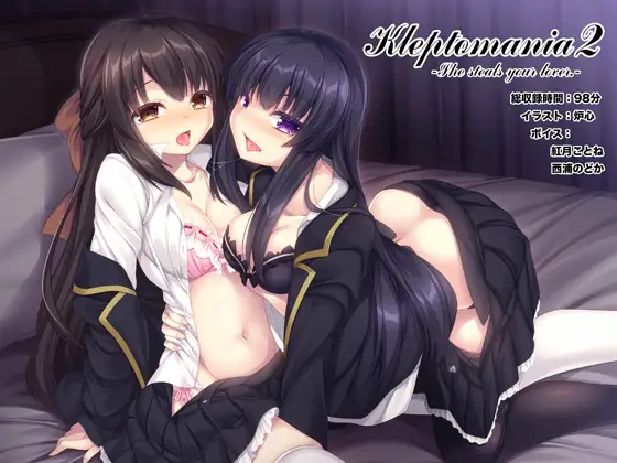 【無料音声あり】Kleptomania2 -兄の恋人を寝盗る妹-