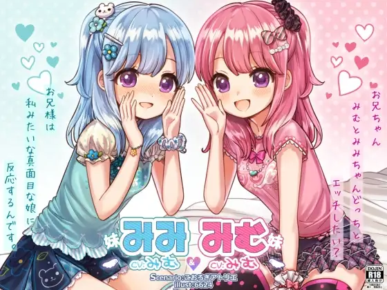 【無料音声あり】みむ&みみ お耳ちゅっちゅ♪可愛いふたごの妹たち【バイノーラル耳舐め】