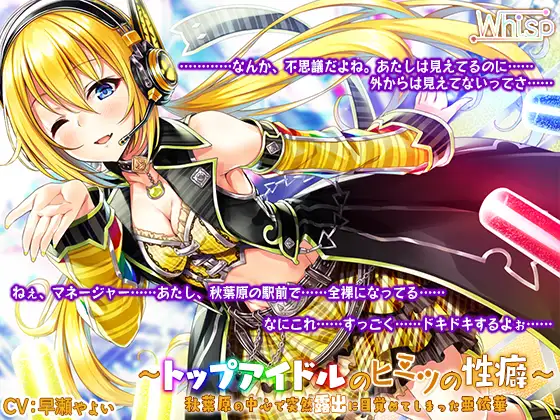 【無料音声あり】【ハイレゾ×バイノーラル】～トップアイドルのヒミツの性癖～ 秋葉原の中心で突然露出に目覚めてしまった亜依華