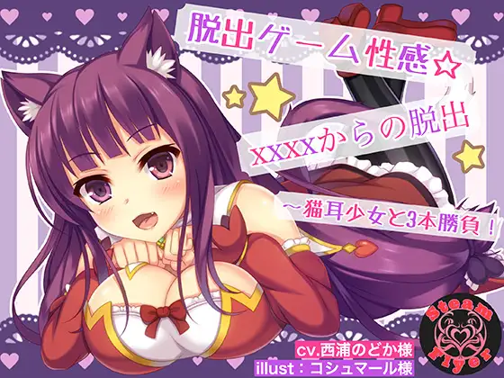 【無料音声あり】脱出ゲーム性感☆XXXXからの脱出～猫耳少女と3本勝負!