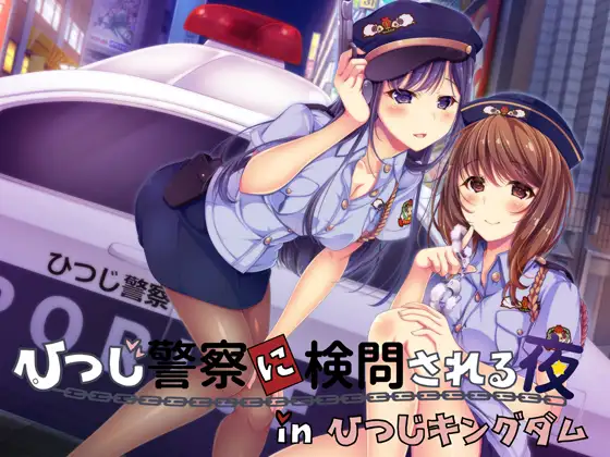 【無料音声あり】【同時バイノーラル】ひつじ警察に検問される夜 in ひつじキングダム