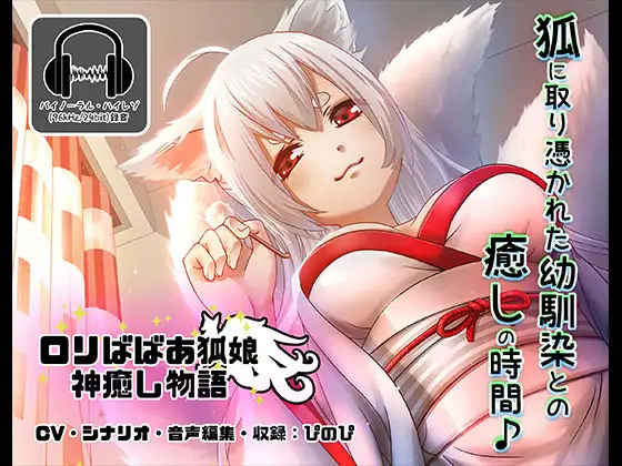 【無料音声あり】《耳かきASMR》○リババア狐娘神癒し物語【バイノーラル/ハイレゾ】