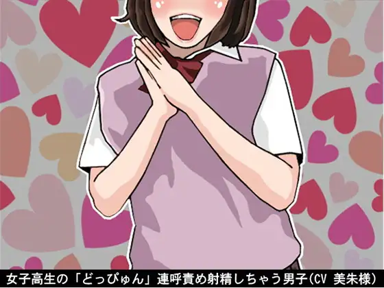 【無料音声あり】女子高生の「どっぴゅん」連呼責め射精しちゃう男子(CV 美朱様)