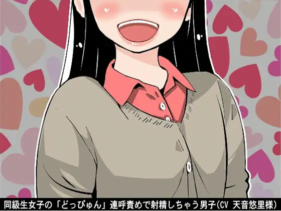 【無料音声あり】同級生女子の「どっぴゅん」連呼責めで射精しちゃう男子(CV 天音悠里様)