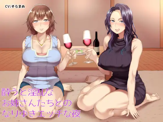 【無料音声あり】酔うと淫乱なお姉さんたちとのなりゆきエッチな夜