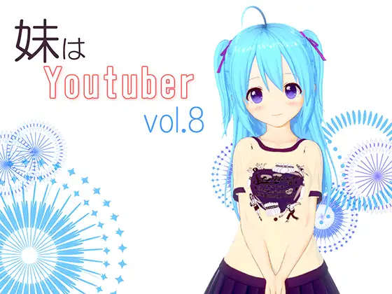 【無料音声あり】【耳かき】妹はYoutuber vol.8