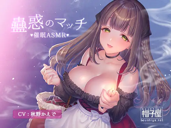 【無料音声あり】催/眠ASMR-蠱惑のマッチ