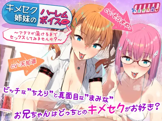 【無料音声あり】キメセク姉妹のハーレムボイス～アタマが蕩けるまでセックスしてみませんか?～