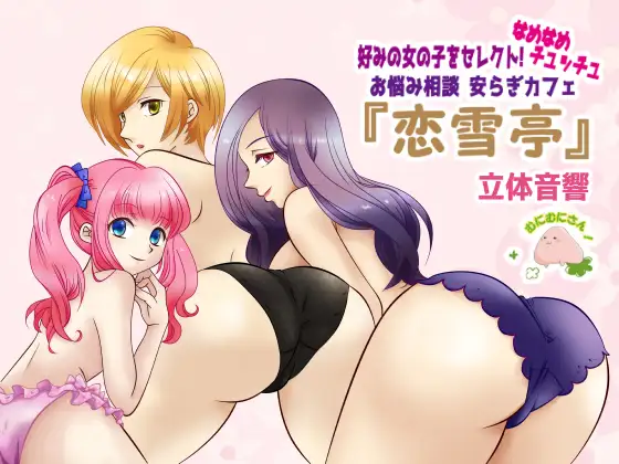 【無料音声あり】好みの女の子をセレクト! なめなめチュッチュ お悩み相談 安らぎカフェ「恋雪亭(こゆきてい)」