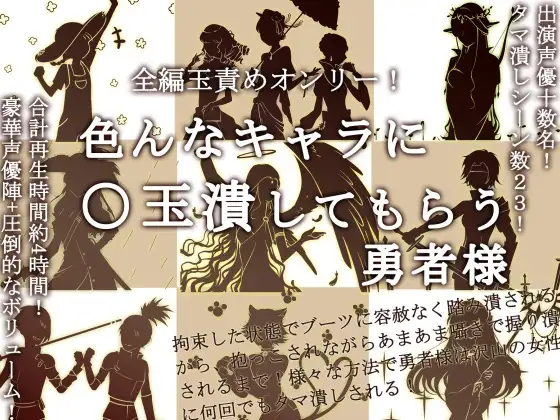 【無料音声あり】全編玉責めオンリー!色んなキャラに○玉潰してもらう勇者様