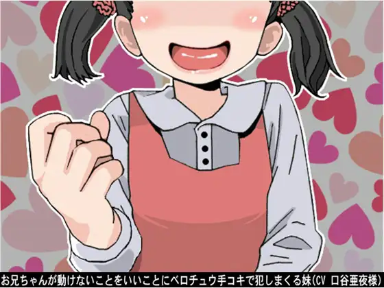 【無料音声あり】お兄ちゃんが動けないことをいいことにベロチュウ手コキで犯しまくる妹(だるまさんが転んだ編)(CV 口谷亜夜様)