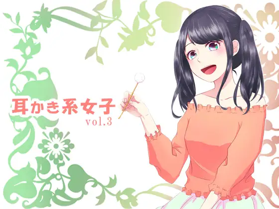 【無料音声あり】耳かき系女子vol.3