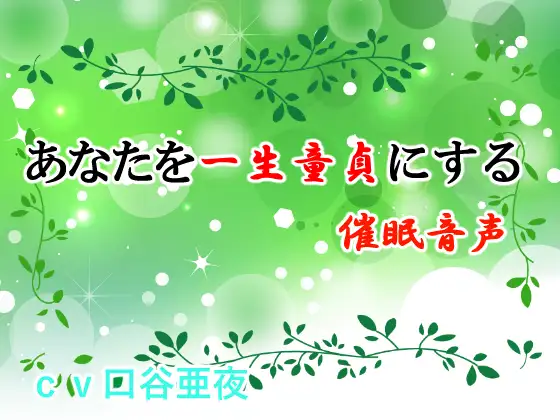 【無料音声あり】あなたを一生童貞にする催○音声