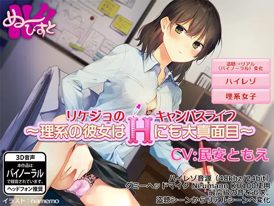 【無料音声あり】【盗聴〜バイノーラル】リケジョのキャンパスライフ〜理系の彼女はHにも大真面目〜