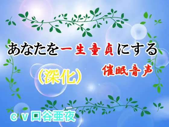 【無料音声あり】あなたを一生童貞にする催○音声(深化)