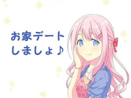 【無料音声あり】お家デートしましょ