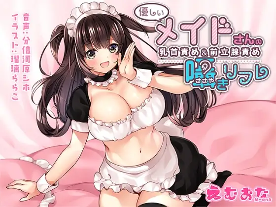 【無料音声あり】優しいメイドさんの乳首責め&前立腺責め囁きリフレ