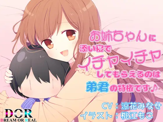 【無料音声あり】お姉ちゃんに添い寝でイチャイチャしてもらえるのは弟君の特権です♪【バイノーラル・耳舐め・囁き】