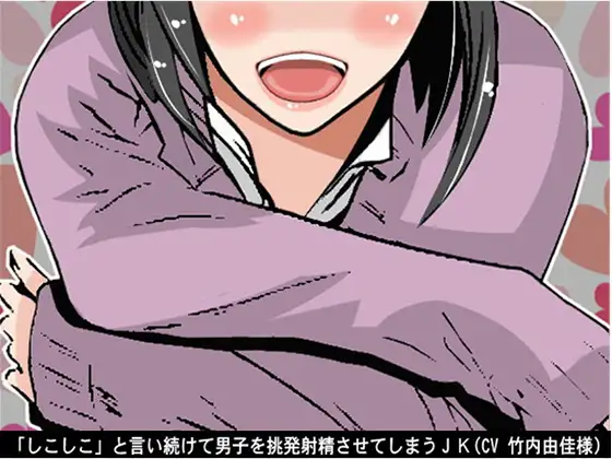 【無料音声あり】「しこしこ」と言い続けて男子を挑発射精させてしまうJK(CV 竹内由佳様)