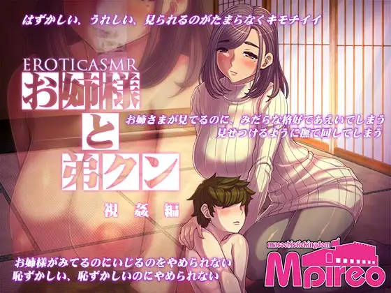 【無料音声あり】EROTIcASMR お姉様と弟クン 視姦編