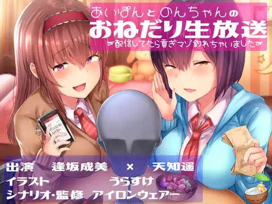 【無料音声あり】あいぽんとのんちゃんのおねだり生放送～配信してたら貢ぎマゾ釣れちゃいました～