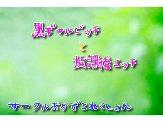 【無料音声あり】黒ギャルビッチと放課後エッチ