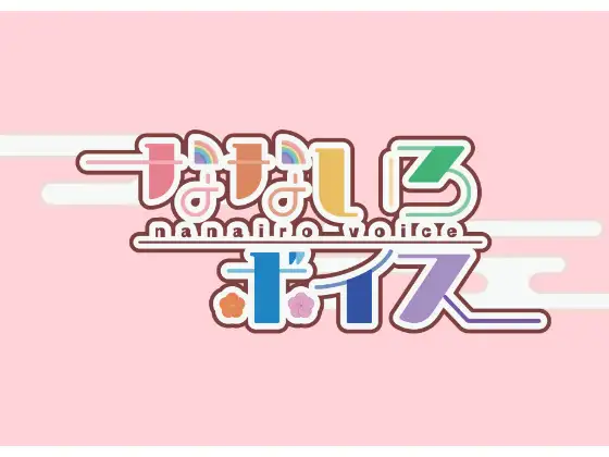 【無料音声あり】【方言有】なないろボイス