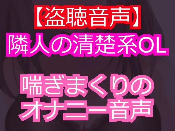 【無料音声あり】清楚系美人のOLを盗聴したら淫乱痴女だった。