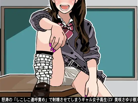 【無料音声あり】怒涛の「しこしこ連呼責め」で射精させてしまうギャル女子高生(3段階しこしこスピード)(CV 美咲さゆり様)