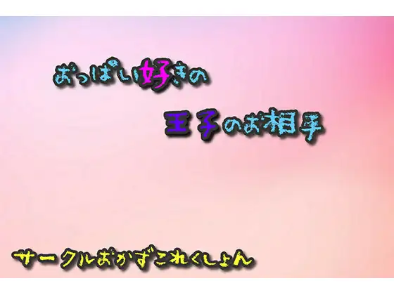 【無料音声あり】おっぱい好きの王子の相手