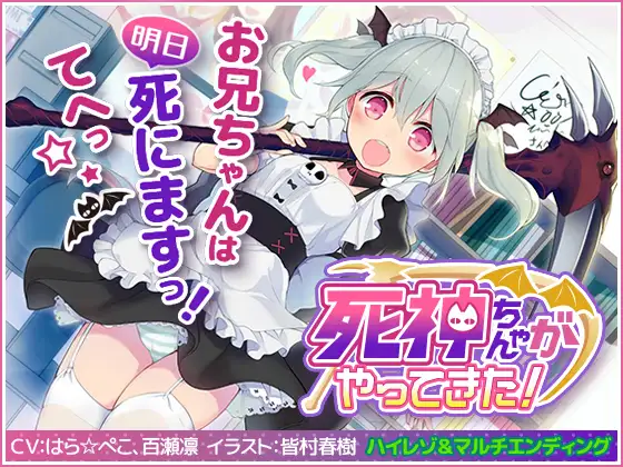 【無料音声あり】死神ちゃんがやってきた!