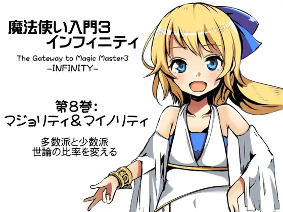 【無料音声あり】魔法使い入門3 インフィニティ-INFINITY- 第8巻:マジョリティ&マイノリティ -多数派と少数派・世論の比率を変える-